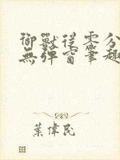 御兽从零分开始无弹窗笔趣阁
