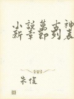 小说万古神帝最新章节列表免费 小说万古神帝最新章节列表免费
