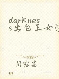 darkness出包王女漫画 darkness出包王女漫画