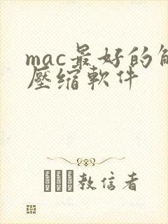 mac最好的解压缩软件