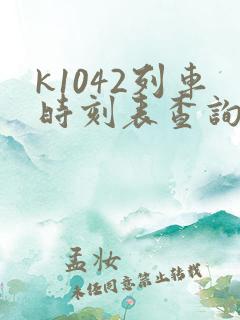 k1042列车时刻表查询 k1042列车时刻表查询