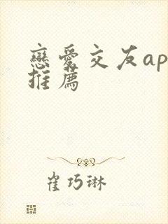 恋爱交友app推荐