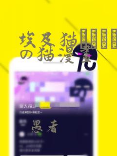 埃及猫エジプトの猫漫画