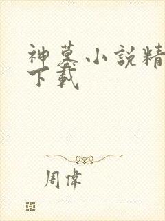 神墓小说精校版下载
