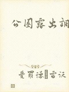 公园露出调教 公园露出调教
