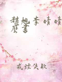 赵旭李晴晴是什么书 赵旭李晴晴是什么书