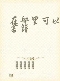 在哪里可以阅读书籍 在哪里可以阅读书籍