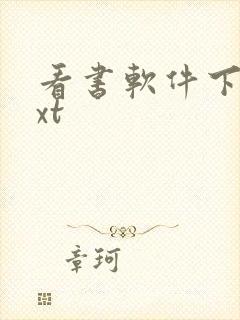 看书软件下载txt