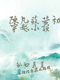 陈凡苏若初主角穿越小说
