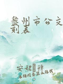盘州市公交车时刻表 盘州市公交车时刻表