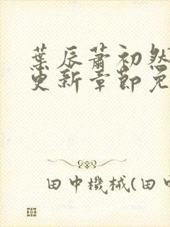 叶辰萧初然最快更新章节免费阅读