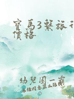 宝马3系旅行车价格