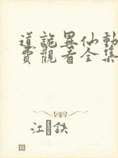 道诡异仙动漫免费观看全集