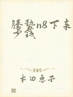 腾势n8下来多少钱