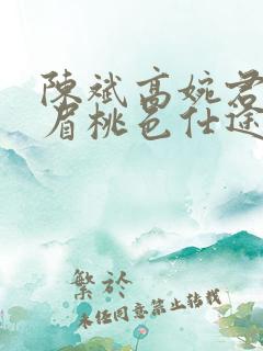 陈斌高婉君赵心眉桃色仕途小说