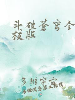 斗破苍穹全文精校版