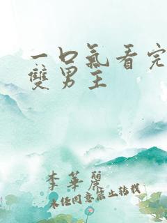 一口气看完病娇双男主
