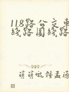 118路公交车线路图线路
