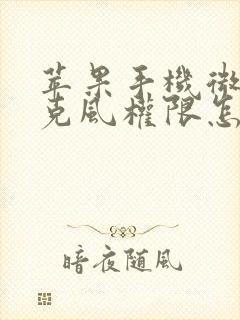 苹果手机微信麦克风权限怎么打开