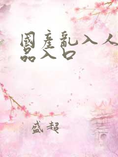 国产乱入人妻精品入口