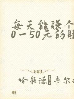 每天能赚个了30一50元的赚钱软件