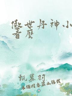 傲世丹神小说好看么