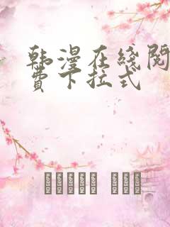 韩漫在线阅读免费下拉式