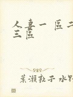 人妻一 区二区三区 人妻一 区二区三区