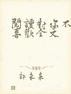 阅读对你不止是喜欢全文