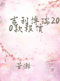 吉利博瑞2020款报价