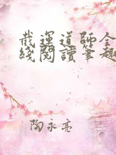 截运道师全文在线阅读笔趣阁