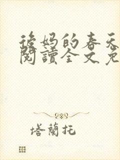 后妈的春天小说阅读全文免费