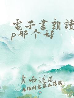 电子书朗读app哪个好