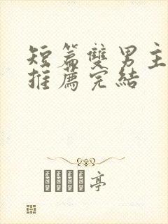 短篇双男主小说推荐完结