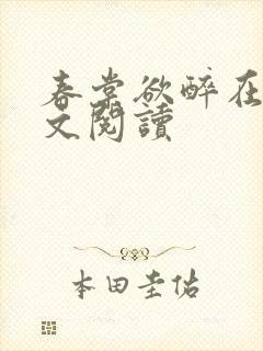 春棠欲醉在线全文阅读