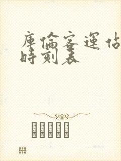 库伦客运站发车时刻表