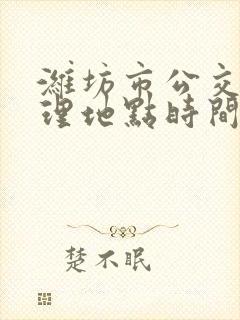 潍坊市公交卡办理地点时间