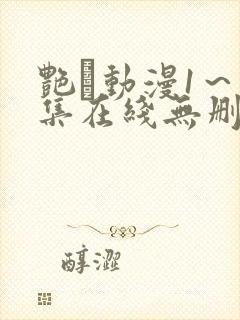 艳鉧动漫1～6集在线无删减