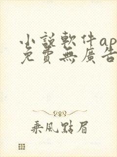小说软件app免费无广告