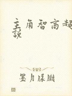 主角智商超高小说