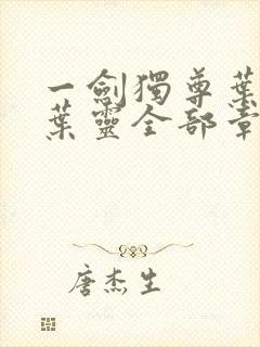 一剑独尊叶玄,叶灵全部章节免费阅读