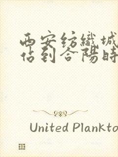 西安纺织城客运站到合阳时刻表