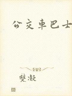 公交车巴士.