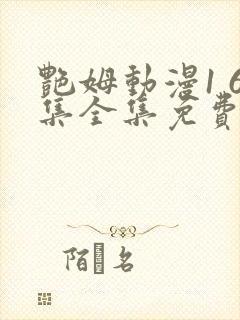 艳姆动漫1 6集全集免费观看高清