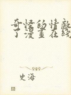 奇怪的情敌增加了漫画在线免费观看 奇怪的情敌增加了漫画在线免费观看
