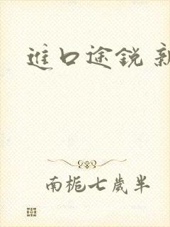 进口途锐 新款 进口途锐 新款