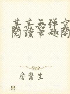 某某无弹窗免费阅读笔趣阁