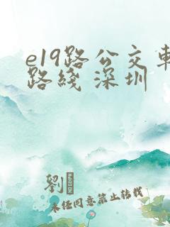 e19路公交车路线 深圳
