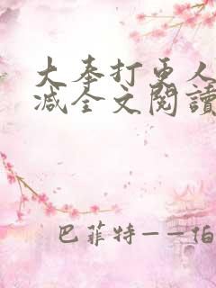大奉打更人无删减全文阅读笔趣阁 大奉打更人无删减全文阅读笔趣阁