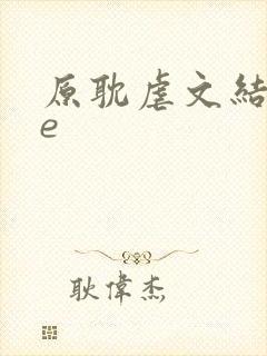 原耽虐文结局he